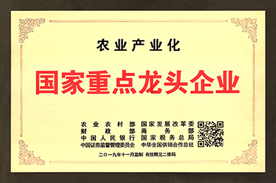 2019-11 農(nóng)業(yè)產(chǎn)業(yè)化國家重點龍頭企業(yè).jpg
