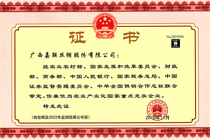 2019-11 農(nóng)業(yè)產(chǎn)業(yè)化國家重點龍頭企業(yè)(證書).jpg